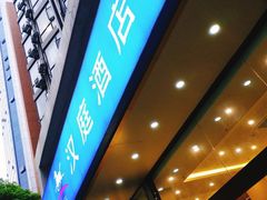 -汉庭(广州北京路天字码头店)