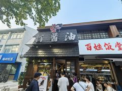 -打酱油·非遗淮扬菜(瘦西湖梅岭店)