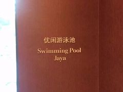 -澳门喜来登大酒店