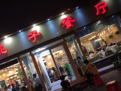 门面-桃子餐厅·天津菜(红星路直营店)