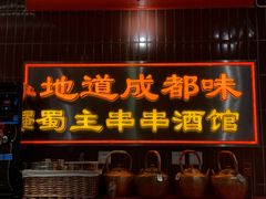 -旺蜀主成都串串火锅(西直门凯德MALL店)