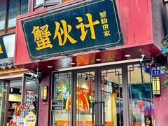 -蟹伙计·现熬蟹黄面·江南小吃·苏式面(山塘街店)