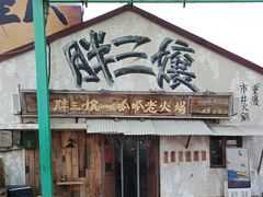 -胖三嬢·呱呱老火锅(北京总店)