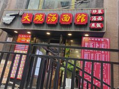 -大碗汤面馆(新会路店)