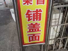-黄二鸡汤铺盖面(红星分店)