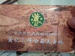 -萧记三鲜烩面(商务外环店)