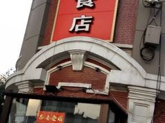 门面-老杨家熟食店