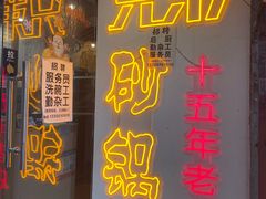 -兄弟砂锅(陆家巷店)