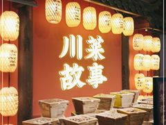 -川菜故事(光谷步行街店)