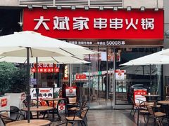 门面-大斌家串串火锅(德思勤店)