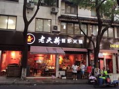 门面-老天桥蛙炉火锅(姑苏总店)