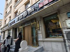 -老昌春饼(大直街店)