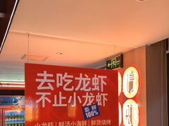 -去吃龙虾 | 烧烤·龙虾馆(红林世界城店)
