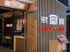门面-韩宫宴烤肉·黑毛和牛·料理(合肥滨湖银泰城店)