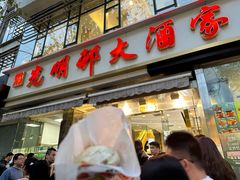-光明邨大酒家(淮海路店)