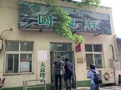 门面-大益烤鸡