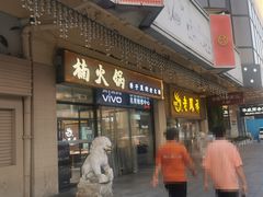 -楠火锅(西单店)