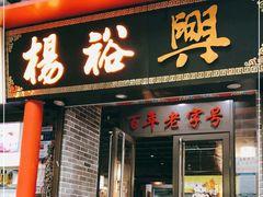 -杨裕兴(岳麓山店)