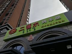 -二道木烤羊腿(桃花潭店)