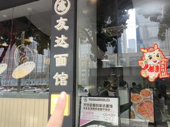 -友达面馆(广州总店)