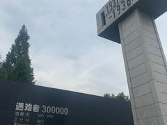 -侵华日军南京大屠杀遇难同胞纪念馆