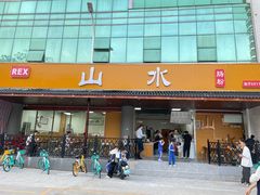 -山水肠粉(盐田店)