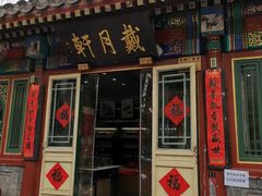 -戴月轩(琉璃厂东街店)