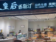-皇后西斯汀饼店(文化路店)