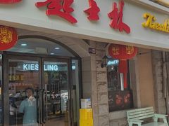 -起士林(荣安大街店)