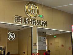 -海底捞火锅(奥森店)