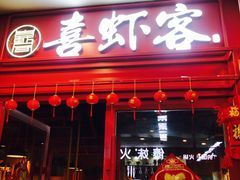 门面-喜虾客·大虾火锅(郑州无限城店)