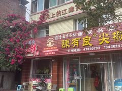 -陈有良尖椒鸡(江津总店)