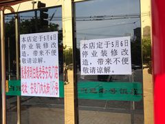 门面-白魁老号饭庄(交道口店)