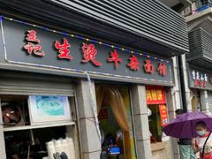 门面-王记生烫牛杂面馆(兰陵路店)