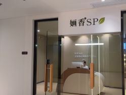 -婳香·女性英式芳疗SPA