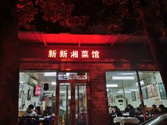 门面-新新湘菜馆(新中街二条店)