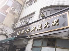 -清真·白家牛肉罩火烧老店(育才街店)