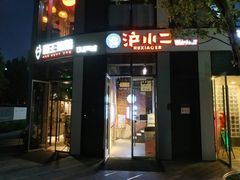 门面-炉小二铜锅牛蛙•川湘菜(三里屯店)