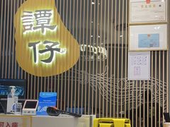 -谭仔米线(壹方城店)