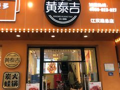 门面-黄泰吉拾味餐厅(江汉路店)