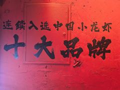 -霸王虾·小龙虾香辣蟹(玉林店)