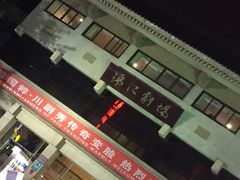 -成都市川剧院·《川剧秀·传奇变脸》·锦江剧场