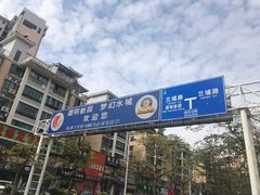 -珠海圆明新园