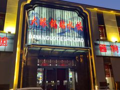 -大眼锅贴水饺(河东店)