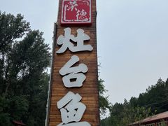 -荣德灶台鱼(圣泉寺店)
