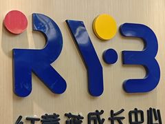 -红黄蓝成长中心(海淀上地店)