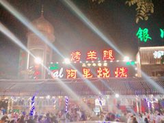 -阿里烧烤(北京东路店)