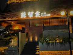 -苏帮袁Sue Cuisine(将台店)