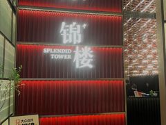 -锦楼·臻选新杭帮(杭州中心店)
