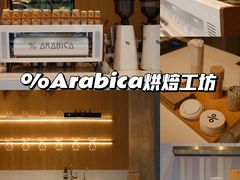 -% Arabica阿拉比卡咖啡烘焙工坊